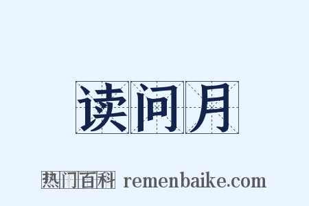 读问月是什么意思的图片